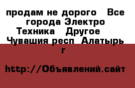  продам не дорого - Все города Электро-Техника » Другое   . Чувашия респ.,Алатырь г.